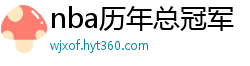 nba历年总冠军